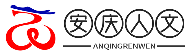 安庆人文