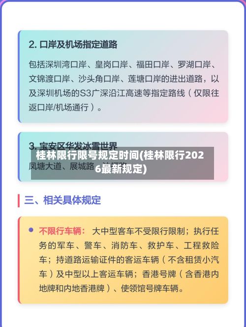 桂林限行限号规定时间(桂林限行2026最新规定)