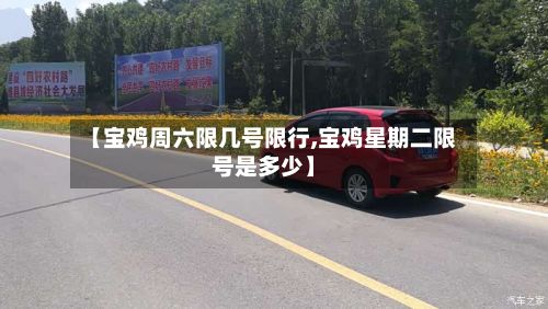 【宝鸡周六限几号限行,宝鸡星期二限号是多少】-第3张图片
