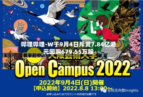 哔哩哔哩-W于9月4日斥资7.84亿港元回购679.55万股-第1张图片