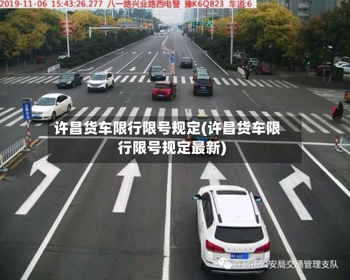 许昌货车限行限号规定(许昌货车限行限号规定最新)-第3张图片