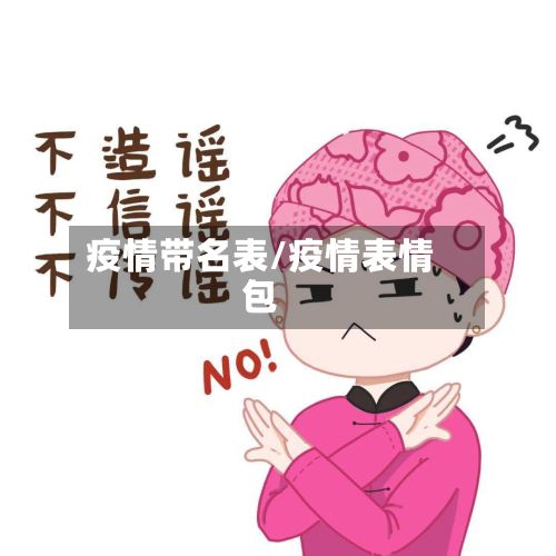 疫情带名表/疫情表情包-第2张图片