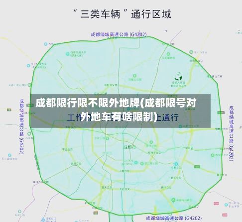 成都限行限不限外地牌(成都限号对外地车有啥限制)-第3张图片