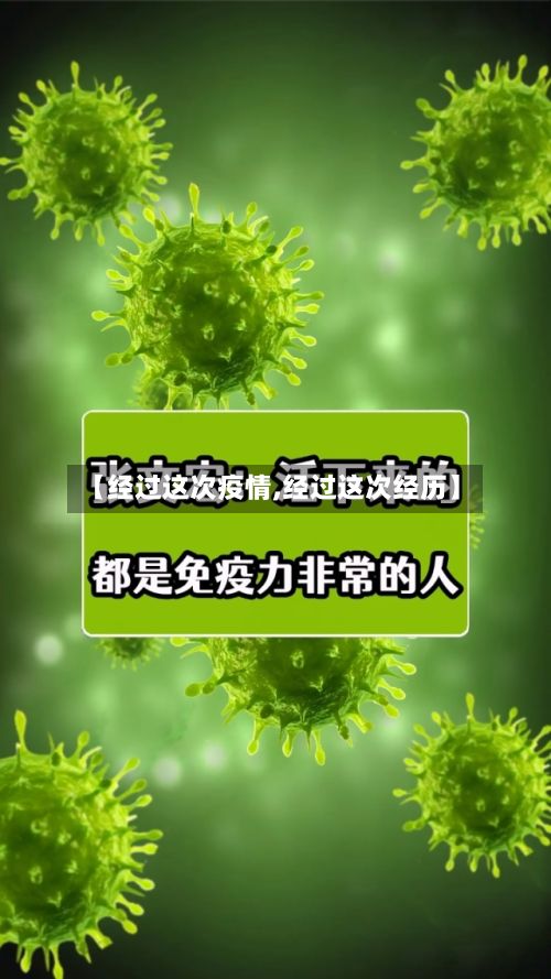 【经过这次疫情,经过这次经历】