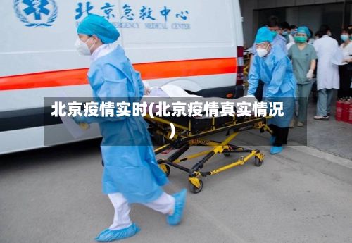 北京疫情实时(北京疫情真实情况)-第3张图片