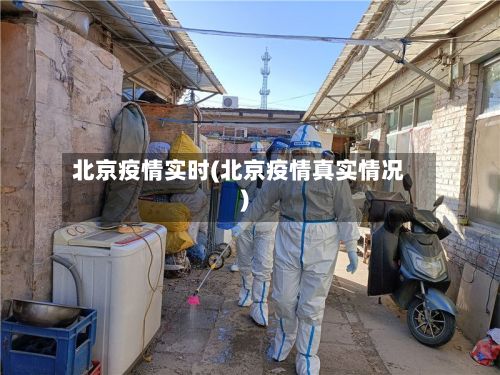 北京疫情实时(北京疫情真实情况)-第2张图片
