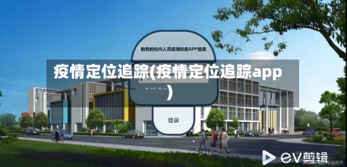 疫情定位追踪(疫情定位追踪app)