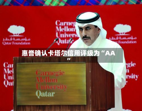 惠誉确认卡塔尔信用评级为“AA	”-第2张图片
