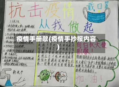 疫情手册歌(疫情手抄报内容)