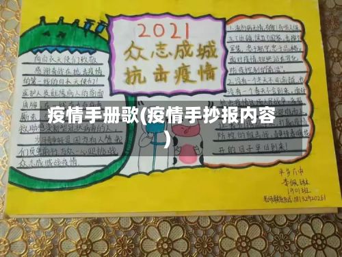 疫情手册歌(疫情手抄报内容)-第3张图片
