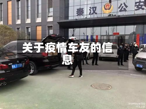 关于疫情车友的信息