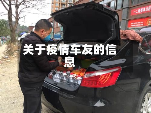 关于疫情车友的信息-第3张图片