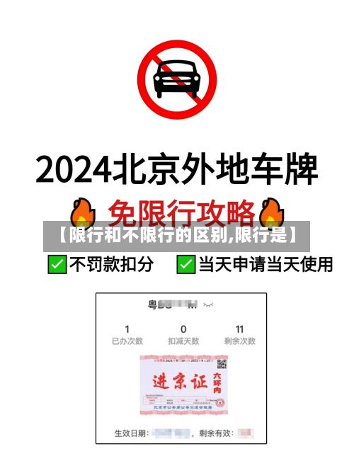 【限行和不限行的区别,限行是】-第2张图片