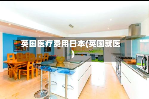 英国医疗费用日本(英国就医)-第3张图片