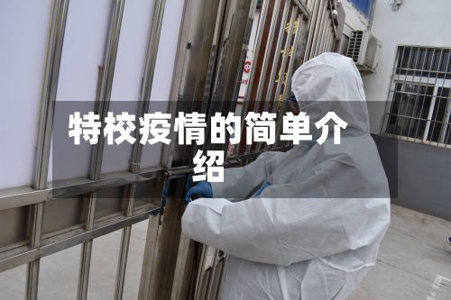 特校疫情的简单介绍-第2张图片