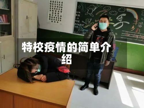 特校疫情的简单介绍-第3张图片