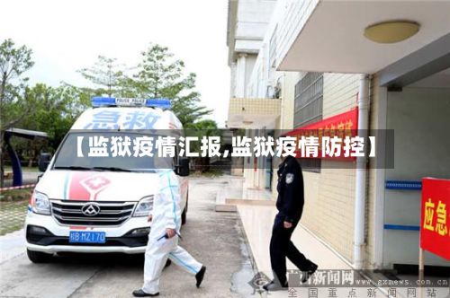 【监狱疫情汇报,监狱疫情防控】-第2张图片