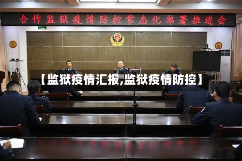 【监狱疫情汇报,监狱疫情防控】