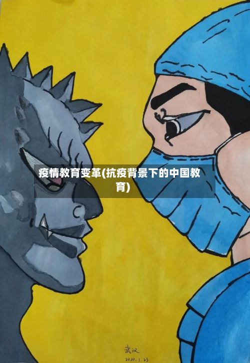 疫情教育变革(抗疫背景下的中国教育)