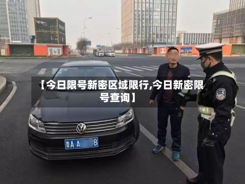 【今日限号新密区域限行,今日新密限号查询】-第2张图片