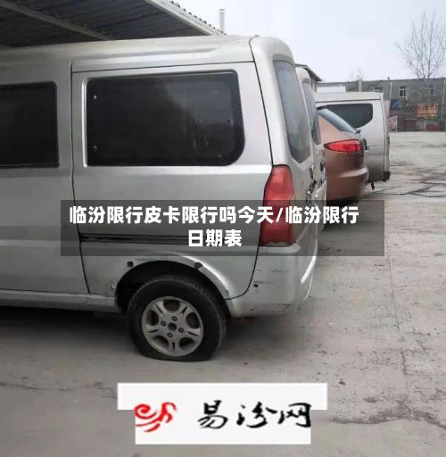 临汾限行皮卡限行吗今天/临汾限行日期表-第3张图片