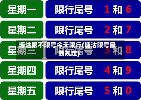 塘沽限不限号今天限行(塘沽限号最新规定)-第2张图片