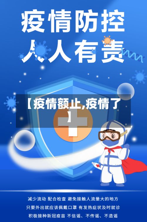 【疫情额止,疫情了】-第3张图片