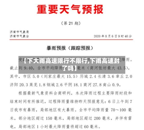【下大雨高速限行不限行,下雨高速封了吗】