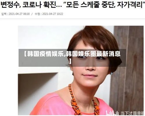 【韩国疫情娱乐,韩国娱乐圈最新消息】-第3张图片