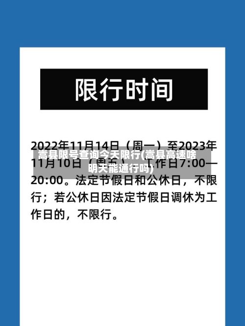 嵩县限号查询今天限行(嵩县高速啥明天能通行吗)