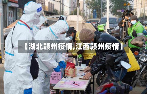 【湖北赣州疫情,江西赣州疫情】