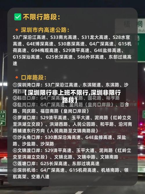 【深圳限行非上班不限行,深圳非限行路段】-第2张图片