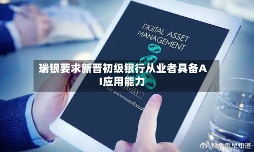 瑞银要求新晋初级银行从业者具备AI应用能力-第2张图片