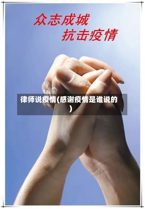 律师说疫情(感谢疫情是谁说的)-第2张图片