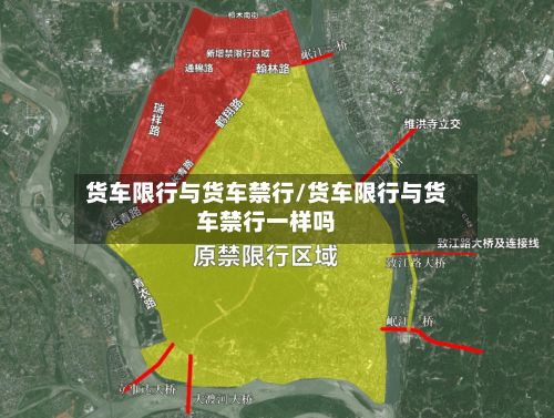 货车限行与货车禁行/货车限行与货车禁行一样吗