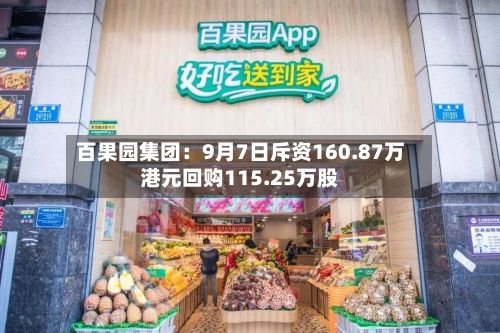 百果园集团:9月7日斥资160.87万港元回购115.25万股-第3张图片