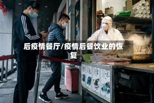 后疫情餐厅/疫情后餐饮业的恢复