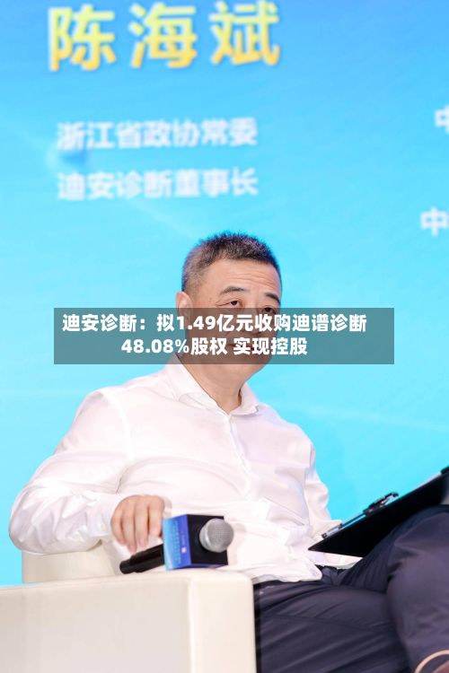 迪安诊断:拟1.49亿元收购迪谱诊断48.08%股权 实现控股-第2张图片