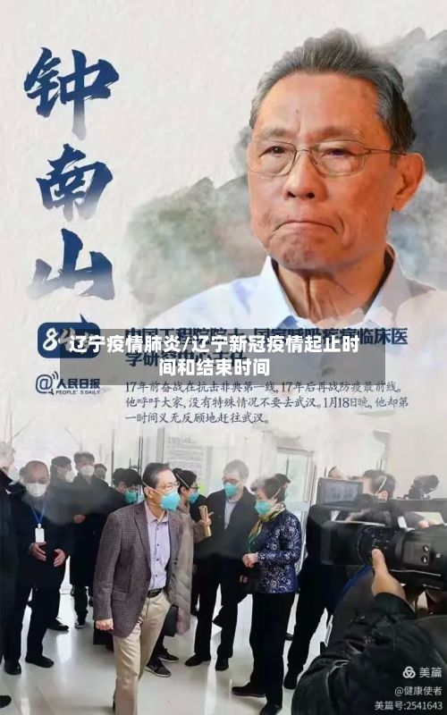 辽宁疫情肺炎/辽宁新冠疫情起止时间和结束时间-第2张图片