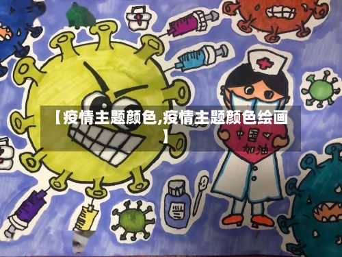【疫情主题颜色,疫情主题颜色绘画】-第2张图片