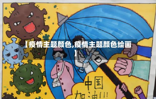 【疫情主题颜色,疫情主题颜色绘画】