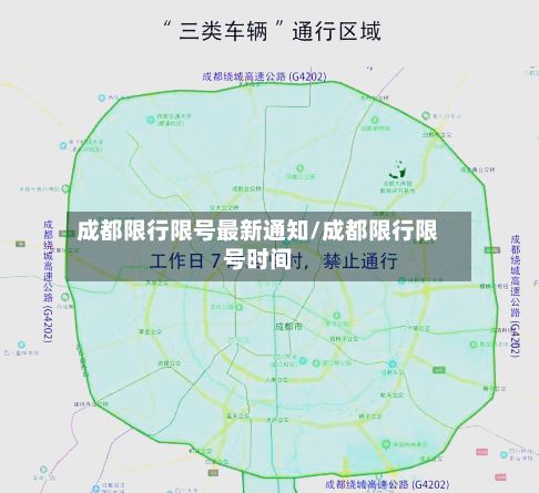 成都限行限号最新通知/成都限行限号时间