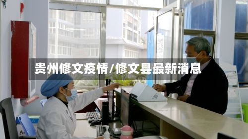 贵州修文疫情/修文县最新消息-第3张图片