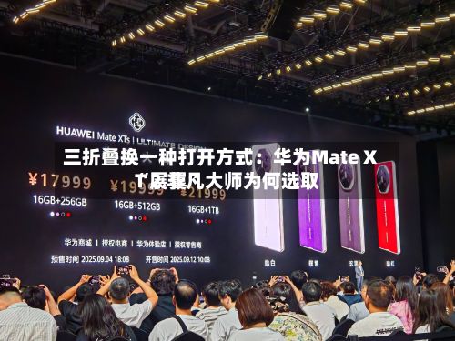 三折叠换一种打开方式：华为Mate XT 2 非凡大师为何选取“展翼”-第2张图片