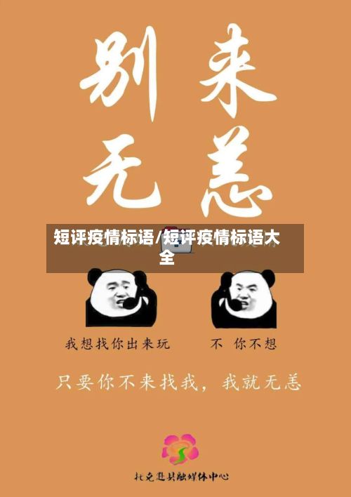 短评疫情标语/短评疫情标语大全-第2张图片