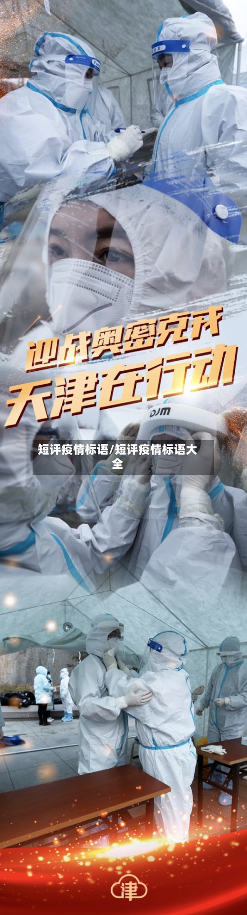 短评疫情标语/短评疫情标语大全