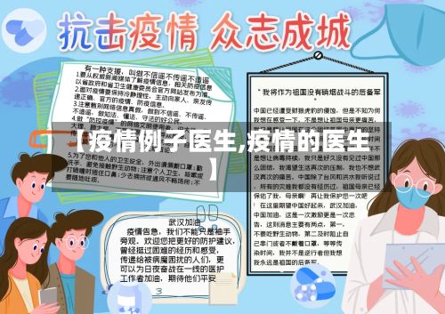 【疫情例子医生,疫情的医生】-第3张图片
