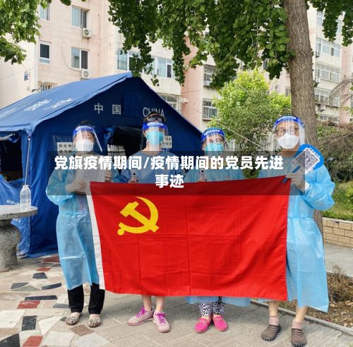 党旗疫情期间/疫情期间的党员先进事迹