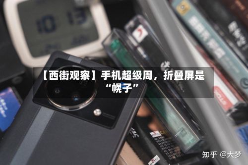 【西街观察】手机超级周	，折叠屏是“幌子”-第2张图片