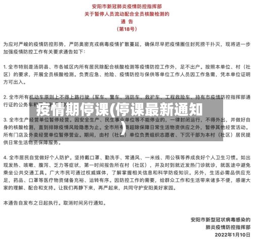 疫情期停课(停课最新通知)-第2张图片